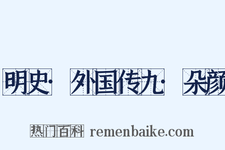 明史·外国传九·朵颜是什么意思的图片